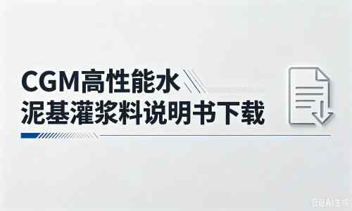 库尔勒厂家：CGM高性能水泥基灌浆料说明书PDF（纯白无LOGO）